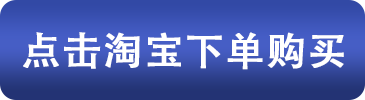 點(diǎn)擊淘寶下單購(gòu)買(mǎi).png